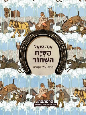cover image of הסייח השחור (Black Beauty)